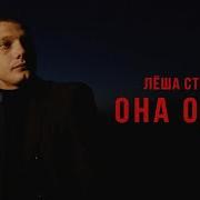 Она Одна Лëша Стелит