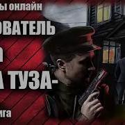 Следователь Мура Два Туза Детектив Аудиокнига