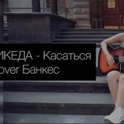 Леша Банкес Касаться Cover