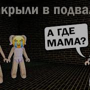 Треш Истории Роблокс