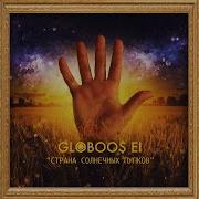 Globoos Ei Я Танцую Ваг Вагу Bassboosted