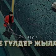 Неге Гулдер Жылады