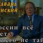 Двард Радзинский В России Всё Секрет И Ничего Не Тайна Часть 2