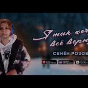 Семен Розов А Я Так Хочу Все Вернуть