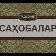 Абдуллох Домла Абдуллох Ибн Хузофа Ас Сахмий Сахобалар Abdulloh Domla