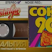 Золотые Союз Хиты 90Х