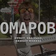 Dvrst Eban Ko Ernest Merkel Комарово Phonk Remix Mash Up