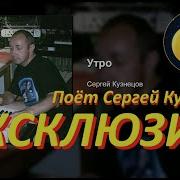 Сергей Кузнецов Утро