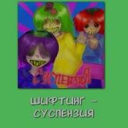 Шифтинг Суспензия