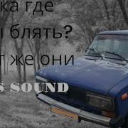 Сука Где Басы Блять