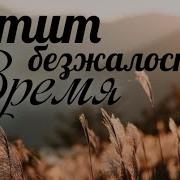 Летит Безжалостное Время