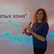 Три Белых Коня На Блокфлейте