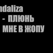 Плюнь Мне В Жопу И Разорви Мое Очко