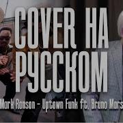 Uptown Funk На Русском