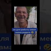 Не Для Работы Меня Мама Родила
