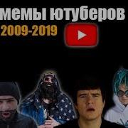 Эволюция Мемов Ютуберов 2009 2019 Самые Известные Фразы И Моменты Блогеров