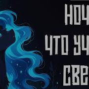 Merger Brony Ночь Что Учится Свету