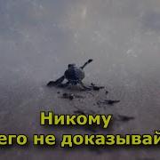 Никогда И Никому Ничего Не Доказывай