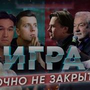 Игра На Тнт Не Закрыта Оправдания Амик