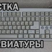 Клавиатура Как Разобрать И Почистить