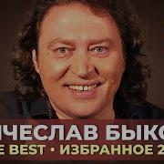 Вячеслав Быков Сборник