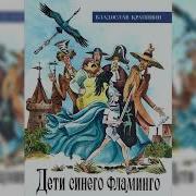 Дети Синего Фламинго Аудиокнига