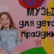 Фоновая Музыка Для Конкурсов В Детском Саду