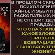 Гибельное Влияние Аудиокнига
