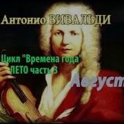 Антонио Вивальди Цикл Времена Года Лето Часть 3 Август