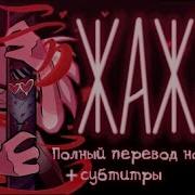 Hazbin Hotel Pilot Rus Sub Отель Хазбин Пилот На Русские Субтитры Полностью Vivziepop