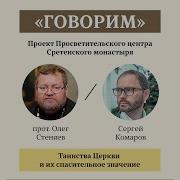 Таинства Церкви И Их Спасительное Значение Протоиерей Олег Стеняев Проект Говорим