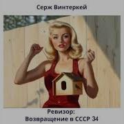 Ревизор Возвращение В Ссср 34