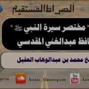 01 الدرس الأول شرح مختصر سيرة النبي صلى الله عليه وسلم للشيخ محمد بن عبدالوهاب العقيل