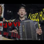 Итс Май Лайф На Баяне