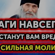 Защита От Врагов И Завистников