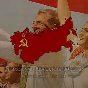 Вся Страна Это Наша Работа Soviet Workers Song