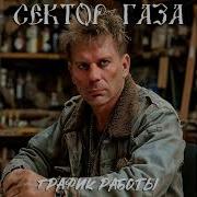 Сектор Газа График Работы