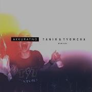 Tanir Tyomcha Аккуратно Johnny Clash Remix