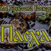 20 Апреля Светлое Христово Воскресенин Евангелие Дня 2025 С Толкованием