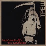 Глеб Самойлоff The Matrixx С Чекою В Зубах