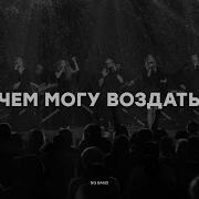 Чем Могу Воздать