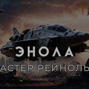 Аластер Рейнольдс Пространство Откровения Гарри Стил