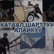 Кышы Оор Катаал Шарттуу Алайкуу Ынтымак