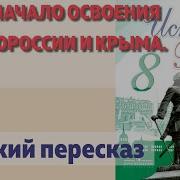 Освоение Новороссии И Крыма