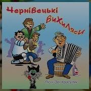 Чернівецькі Вихиляси Весільні Пісні Українські Пісні