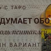 Таро Его Мысли Обо Мне Король Пентаклей Гадание Онлайн Гадание Таро Онлайн День С Таро