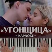 Люся Чеботина Угонщица Минус