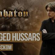 Sabaton Winged Hussars Cover На Русском Языке By Ванёк The Басист
