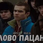 Песня Из Сериала Слово Пацана Кровь На Освальте