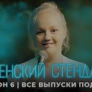 Женский Стендап 6 Сезон